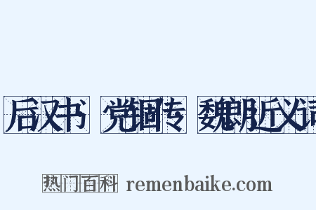 后汉书·党锢传·魏朗近义词是什么意思的图片